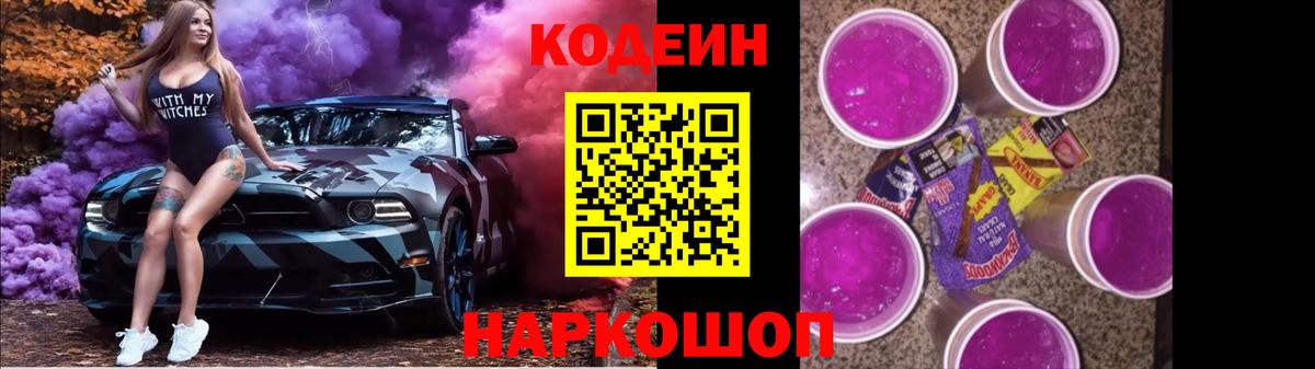 Кодеиновый сироп Lean Purple Drank  Вход с VPN  Горно-Алтайск  Кодеин Purple Drank 